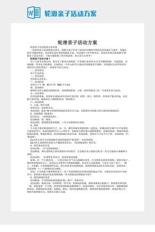 轮滑亲子活动方案下载