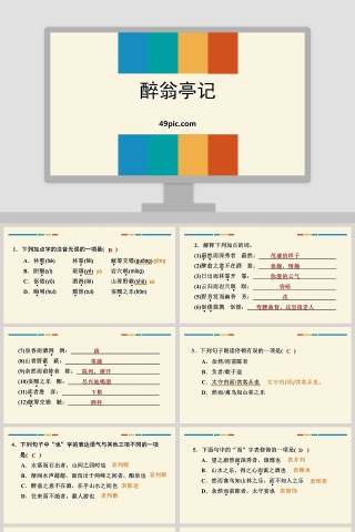 课文解析醉翁亭记语文课件PPT下载