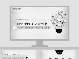 简洁实用创业商业融资计划书PPT模板