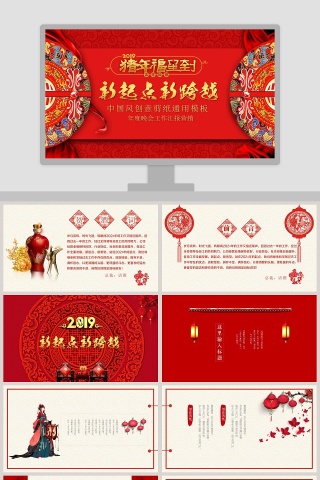 中国风创意剪纸年度晚会工作汇报营销通用模板下载