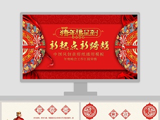 中国风创意剪纸年度晚会工作汇报营销通用模板