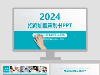 2019招商加盟策划书PPT