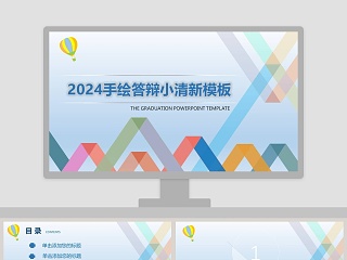 手绘答辩小清新模版ppt