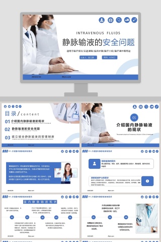 医疗培训静脉输液的安全问题PPT模板