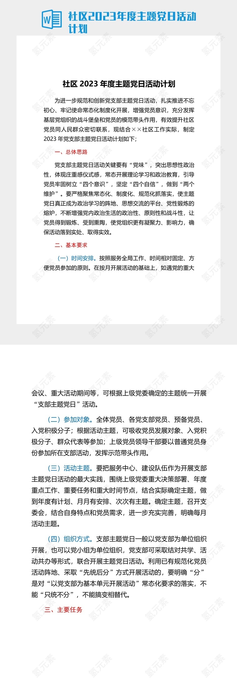 社区2023年度主题党日活动计划