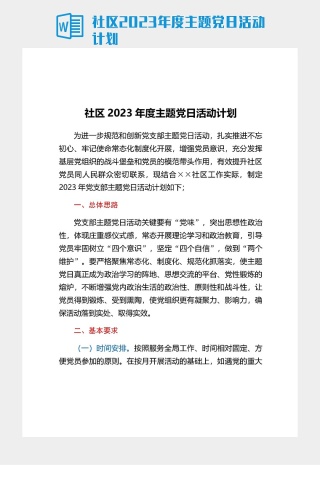 社區2023年度主題黨日活動計劃