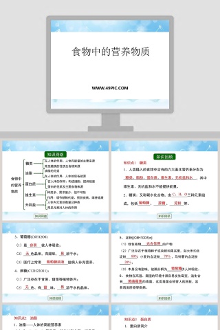 食物中的营养物质教学ppt课件下载