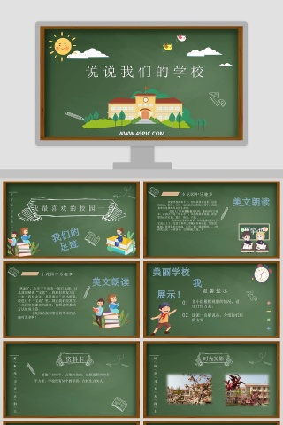 说说我们的学校教学ppt课件