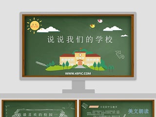 说说我们的学校教学ppt课件