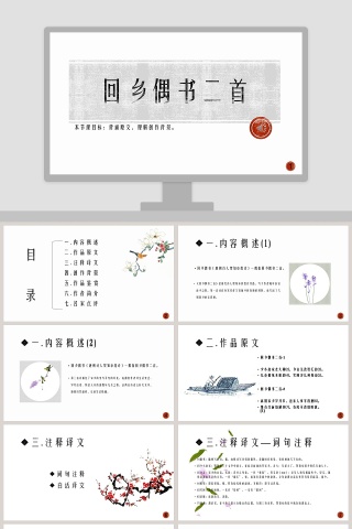古文课件回乡偶书二首ppt