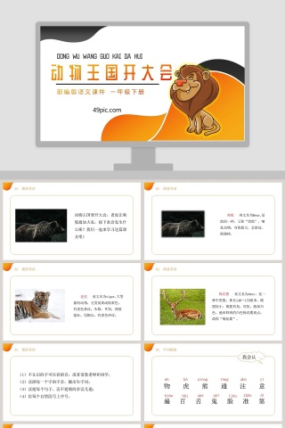 部编版一年级语文下册动物王国开大会语文课件PPT