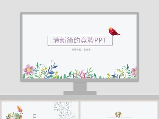 白色花卉清新简约竞聘PPT