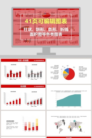 柱状饼状条形折线面积图等各类图表PPT模板下载