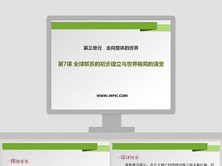 第-课全球联系的初步建立与世界格局的演变教学ppt课件