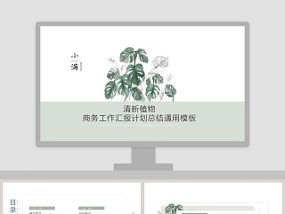 清新植物商务工作汇报计划总结通用模板小满PPT