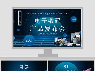 电子数码产品发布会PPT模板