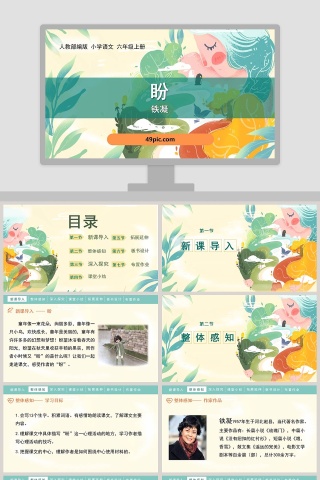 人教版小学语文六年级上册盼铁凝教学课件PPT模板