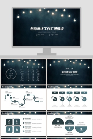 创意年终工作汇报PPT模板下载