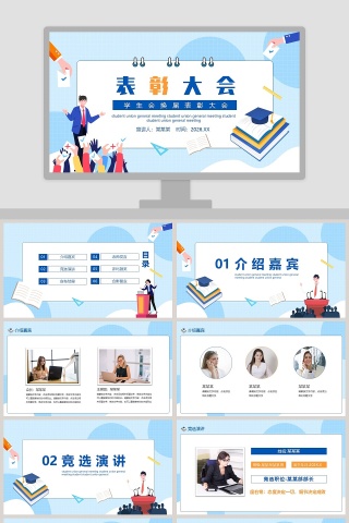 学生会换届表彰大会PPT模板