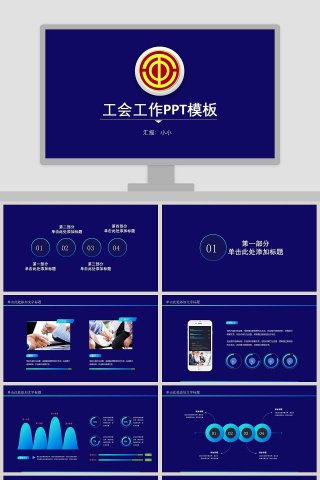 工会工作PPT模板下载