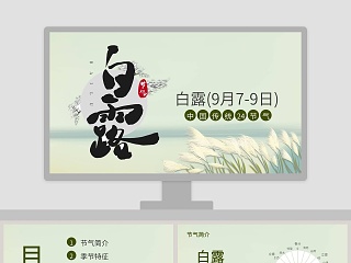 中国传统二十四节气白露PPT模板