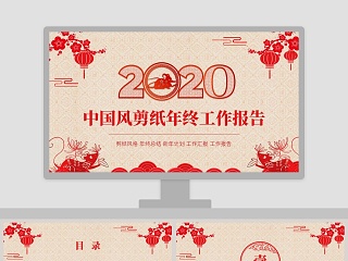 中国风剪纸年终工作报告2020年会PPT