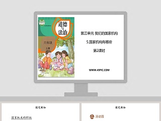 第三单元 我们的国家机构-5教学ppt课件