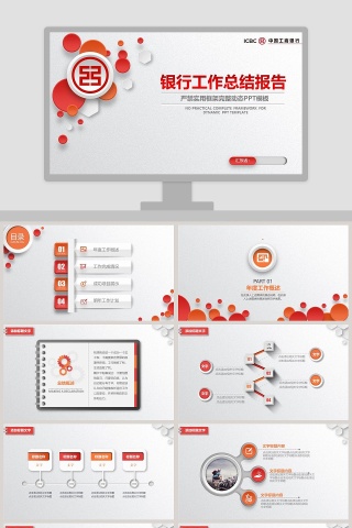 工商银行工作总结报告严禁实用框架完整动态PPT模板