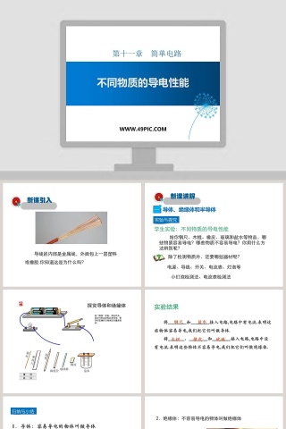 第十一章简单电路-不同物质的导电性能教学ppt课件