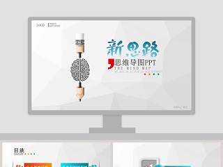 ppt素材思维导图