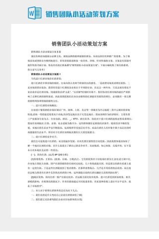 销售团队小活动策划方案下载