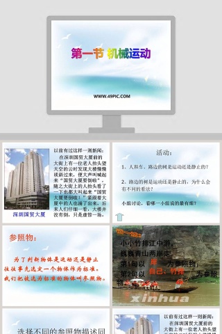 第一节 机械运动教学ppt课件