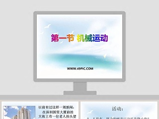 第一节 机械运动教学ppt课件
