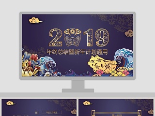 年终总结暨新年计划通用PPT