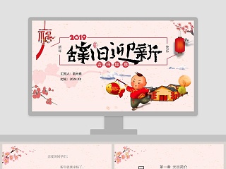 中国风辞旧迎新庆元旦迎新年主题班会PPT