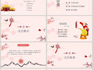 中国风辞旧迎新庆元旦迎新年主题班会PPT