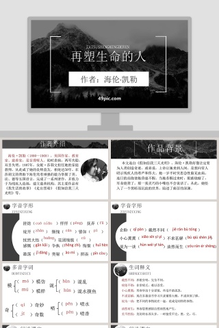 课文解析再塑生命的人语文课件PPT