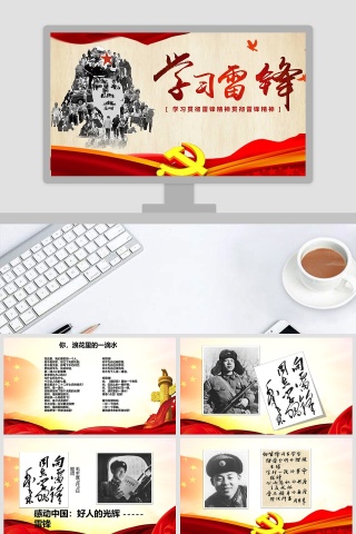 学习雷锋贯彻雷锋精神党课PPT模板