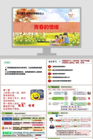 第二单元 做情绪情感的主人-青春的情绪教学ppt课件