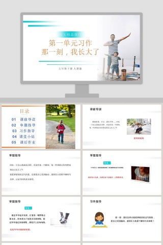第一单元习作-那一刻我长大了教学ppt课件