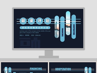 团队项目融资合作计划PPT模板