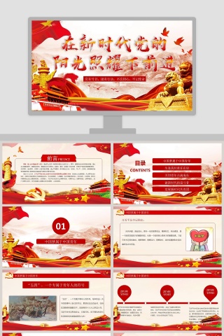 在新时代党的阳光照耀下前进微党课课件第二批不忘初心PPT