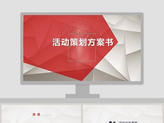 活动策划方案书商业简约通用ppt