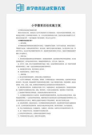 小学德育活动实施方案下载