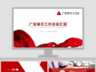 广发银行工作总结汇报PPT