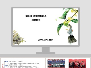 第七课  积极奉献社会-服务社会教学ppt课件