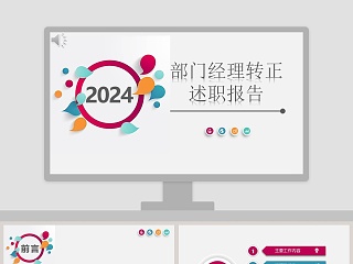 彩色简约部门经理转正报告ppt