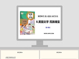 第四单元 骄人祖先 灿烂文化-8教学ppt课件