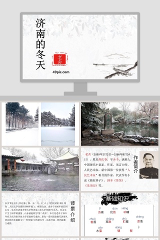 济南的冬天语文教学PPT课件下载