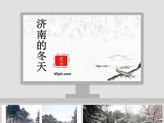 济南的冬天教学微课ppt